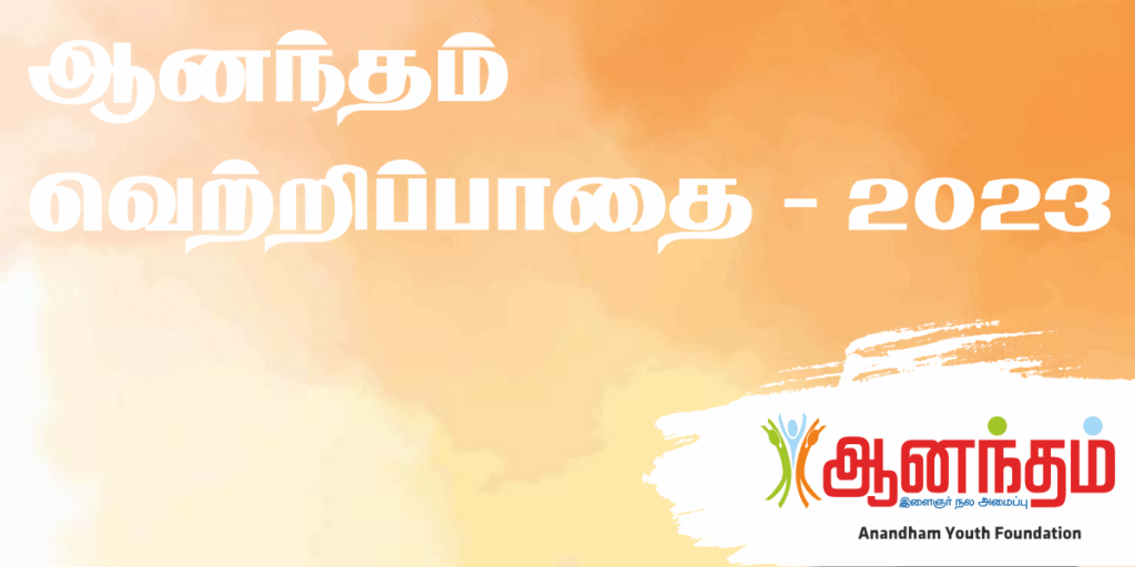 Anandham-Vetripaathai-2023